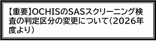 【重要】ＯＣＨＩＳのＳＡＳスクリーニング検査の判定区分の変更について（2026年度より）